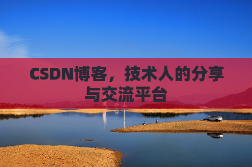 CSDN博客,技术人的分享与交流平台 CSDN博客,技术人的分享与交流平台