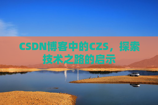 CSDN博客中的CZS，探索技术之路的启示